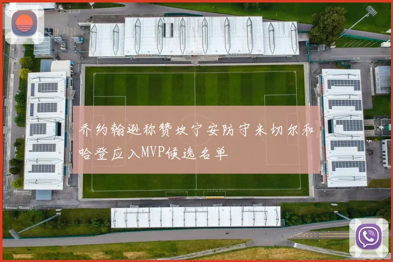 乔约翰逊称赞坎宁安防守米切尔和哈登应入MVP候选名单