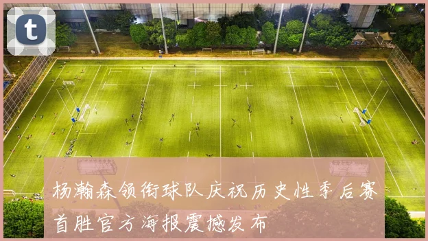 杨瀚森领衔球队庆祝历史性季后赛首胜官方海报震撼发布