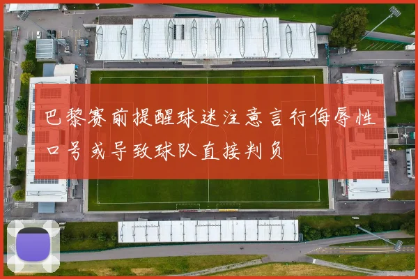 巴黎赛前提醒球迷注意言行侮辱性口号或导致球队直接判负