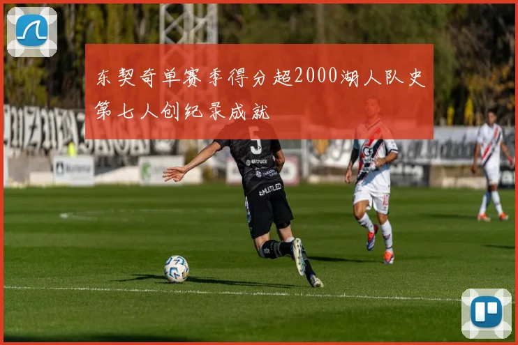 东契奇单赛季得分超2000湖人队史第七人创纪录成就